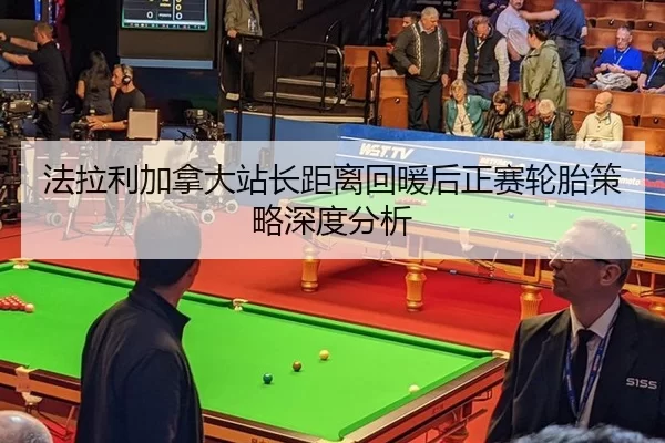 法拉利加拿大站长距离回暖后正赛轮胎策略深度分析